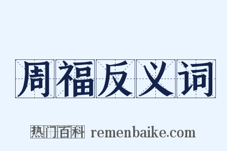 周福反义词是什么意思的图片